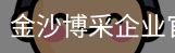 金沙博采企业官网