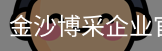 金沙博采企业官网